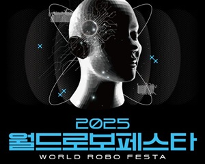 충남콘텐츠진흥원, 피지컬 AI 혁신의 무대 ‘2025 월드 로보 페스타’ 개최